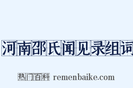河南邵氏闻见录组词是什么意思的图片